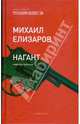 Нагант: Повести и рассказы, Елизаров Михаил Юрьевич 