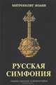 Русская симфония. Очерки русской историософии, Митрополит Иоанн Санкт-Петербургский 