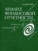 Анализ финансовой отчетности: теория, практика и интерпретация /Пер. с англ. - (Серия по бухгалтерскому учету и аудиту), Бернстайн Л.А. 