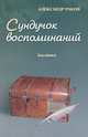 Сундучок воспоминаний. Восьмая книга. Былинки, Раков Александр Григорьевич 