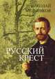 Русский Крест, Мельников Николай Алексеевич 