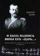И была надпись вины его: "Царь...", Корн Виктор Иванович 