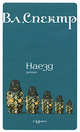 Наезд. Роман, Владимир Спектр 