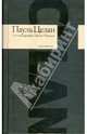 Стихотворения. Проза. Письма, Пауль Целан 