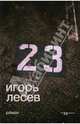 23, Лесев Игорь 