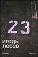 23. Роман, Лесев Игорь Васильевич 