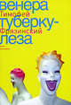 Венера туберкулеза. Роман, Фрязинский Тимофей 