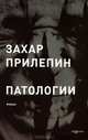 Патологии, Захар Прилепин 