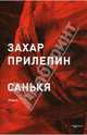 Санькя, Прилепин Захар 