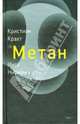 Метан. Повесть, Крахт Кристиан, Нирманн Инго 