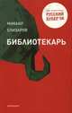 Библиотекарь (мяг), Елизаров Михаил Юрьевич 