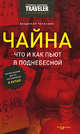 Чайна. Что и как пьют в Поднебесной. Краткое пособие для тех, кто собирается в Китай, Печенкин Владимир 