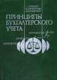 Принципы бухгалтерского учета /Пер. с англ. - 2-е изд. стер. (Серия по бухучету и аудиту), Нидлз Б., Андерсон Х., Кондуэлл Д. 