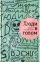 Люди в голом, Аствацатуров Андрей Алексеевич 