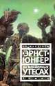 На мраморных утесах, Воропаев Е., Юнгер Эрнст 