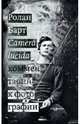 Ролан Барт: Camera lucida. Комментарий к фотографии, Ролан Барт 