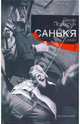 Санькя, Прилепин Захар 
