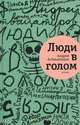 Люди в голом. Роман, Андрей Аствацатуров 