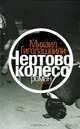 Чертово колесо, Михаил Гиголашвили 