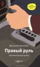 Правый руль: Документальный роман, Авченко Василий Олегович 