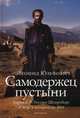 Самодержец пустыни. Барон Р. Ф. Унгерн-Штернберг и мир, в котором он жил, Юзефович Леонид Абрамович 