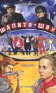 Шапито-шоу. Сценарий, СВОИ-2000 