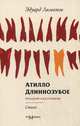 Атилло Длиннозубое. Стихи, Лимонов Эдуард Вениаминович 