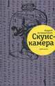 Скунскамера, Аствацатуров Андрей Алексеевич 