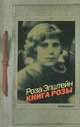 Книга Розы: Роман / Р. Эпштейн., Эпштейн Роза 