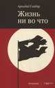 Жизнь ни во что (Лбовщина), Гайдар Аркадий Петрович 