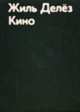 Кино, Делез Жиль 