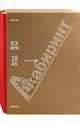 Красная Армия. 1918-1946 (эксклюзивное подарочное издание + CD-ROM), 