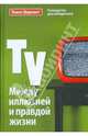 TV. Между иллюзией и правдой жизни. Учебное пособие, Шеремет Павел 