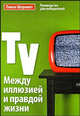 Телевидение.Между иллюзией и правдой жизни: Учебное пособие, Шеремет Павел 