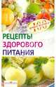 Рецепты здорового питания, Потемкина Елена Вячеславовна 