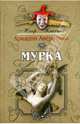 Мурка, Аверченко Аркадий Тимофеевич 