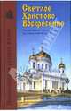 Светлое Христово Воскресение. Пасхальные рассказы русских писателей, Гоголь Николай Васильевич, Тургенев Иван Сергеевич, Короленко Владимир Галактионович, Салтыков-Щедрин Михаил Евграфович, Хомяков Алексей 