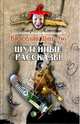 Шутейные рассказы, Шишков Вячеслав Яковлевич 