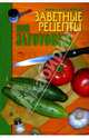 Заветные рецепты: Мои заготовки, Киреева Т.И. 
