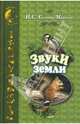 Звуки земли, Соколов-Микитов Иван Сергеевич 