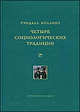 Четыре социологических традиции: Пер. с англ., Рэндалл Коллинз 