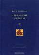 Избранные работы (Экономическая антропология), Карл Поланьи 