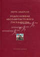 Родословная абсолютистского государства, Андерсон Перри 