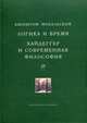 Логика и время: опыт анализа теории смысла Гуссерля. Хайдеггер и современная философия, Михальский Кшиштоф 