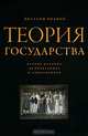 Теория государства. Второе издание, исправленное и дополненное, Иванов Виталий Вячеславович 