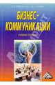 Бизнес - коммуникации. Учебное пособие, Покровская Елена Александровна, Лобанов Игорь Борисович 