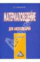 Материаловедение для автослесарей. Учебник, Вишневецкий Юрий Тимофеевич 