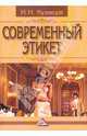 Современный этикет, Кузнецов Игорь Николаевич 