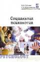 Социальная психология: Учебник - 2-е изд., Соснин Вячеслав Александрович, Красникова Елена Александровна 