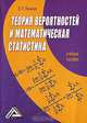 Теория вероятностей и математическая статистика, В. П. Яковлев 